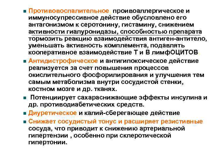   Противовоспалительное, проивоаллергическое и иммуносупрессивное действие обусловлено его антагонизмом к серотонину, гистамину, снижением