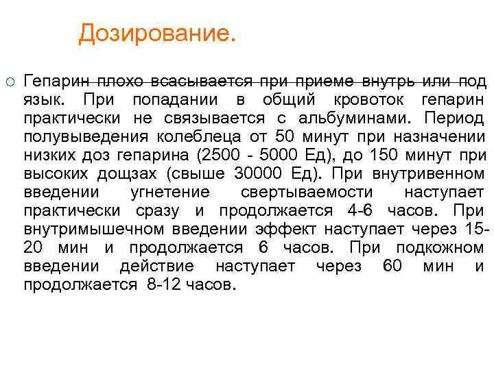    Дозирование. Гепарин плохо всасывается приеме внутрь или под язык. При попадании
