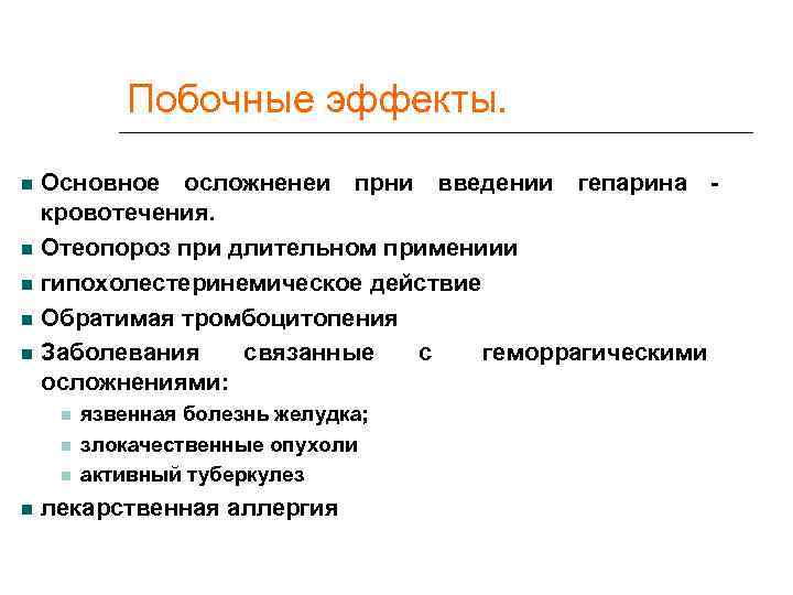    Побочные эффекты. Основное осложненеи прни введении гепарина - кровотечения. Отеопороз при