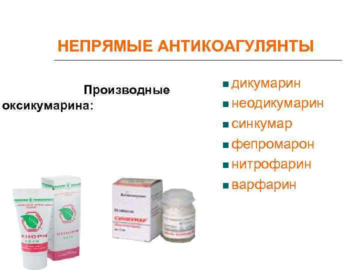   НЕПРЯМЫЕ АНТИКОАГУЛЯНТЫ     дикумарин  Производные оксикумарина:  