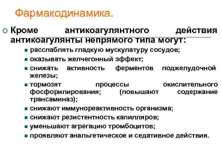   Фармакодинамика. Кроме антикоагулянтного действия антикоагулянты непрямого типа могут:  расслаблять гладкую мускулатуру