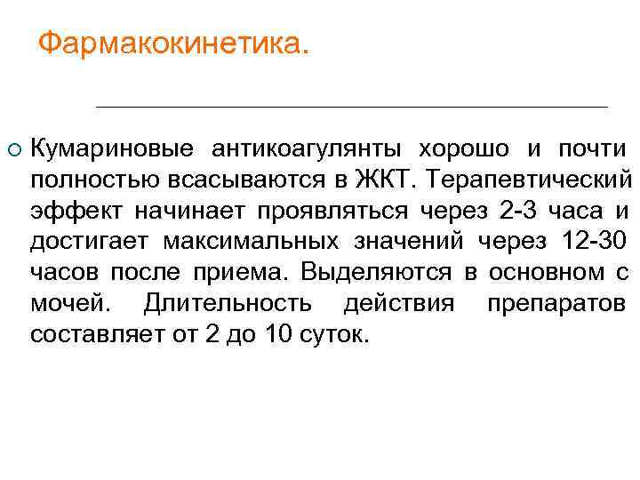   Фармакокинетика.  Кумариновые антикоагулянты хорошо и почти полностью всасываются в ЖКТ. Терапевтический