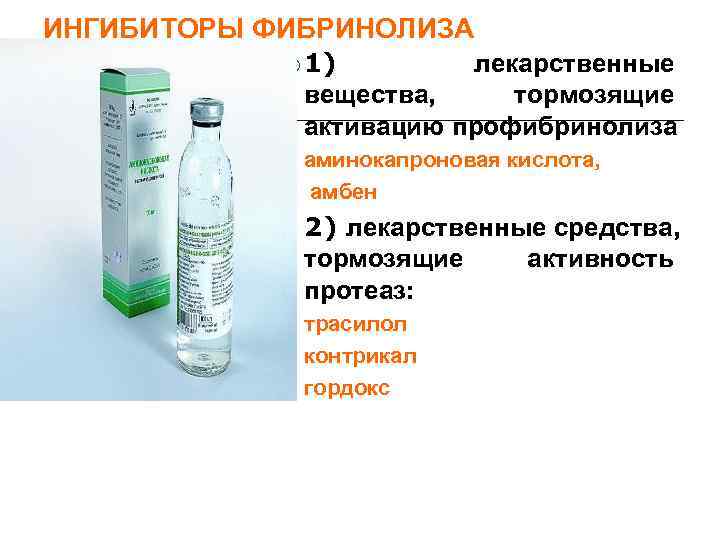 ИНГИБИТОРЫ ФИБРИНОЛИЗА    1)  лекарственные   вещества, тормозящие  