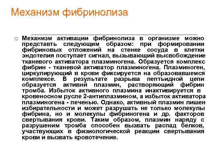 Механизм фибринолиза Механизм активации фибринолиза в организме можно представть следующим образом: при формировании фибриновых
