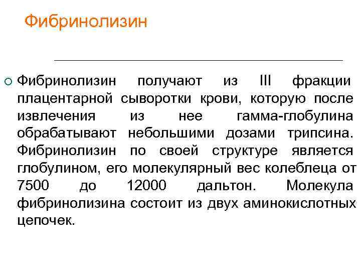  Фибринолизин получают из III фракции плацентарной сыворотки крови, которую после извлечения из нее