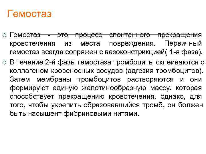   Гемостаз - это процесс спонтанного прекращения кровотечения из места повреждения. Первичный гемостаз