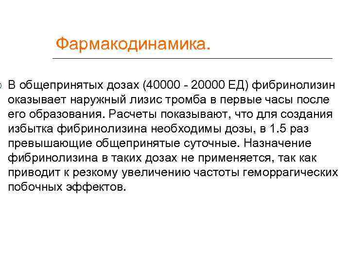   Фармакодинамика.  В общепринятых дозах (40000 - 20000 ЕД) фибринолизин оказывает наружный