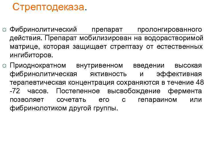   Стрептодеказа.  Фибринолитический препарат  пролонгированного действия. Препарат мобилизирован на водорастворимой матрице,
