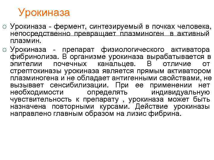  Урокиназа - фермент, синтезируемый в почках человека, непосредственно превращает плазминоген в активный плазмин.