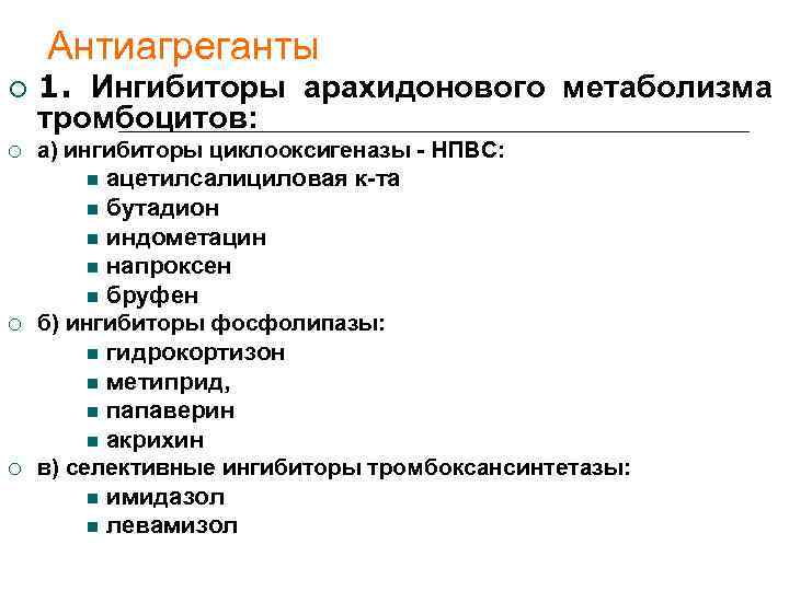   Антиагреганты 1. Ингибиторы арахидонового метаболизма тромбоцитов: а) ингибиторы циклооксигеназы - НПВС: 