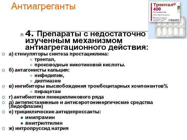   Антиагреганты   n  4. Препараты с недостаточно   изученным