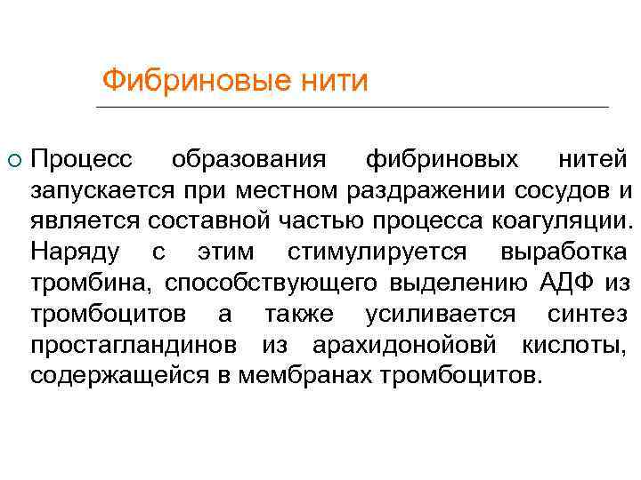    Фибриновые нити Процесс  образования  фибриновых нитей запускается при местном