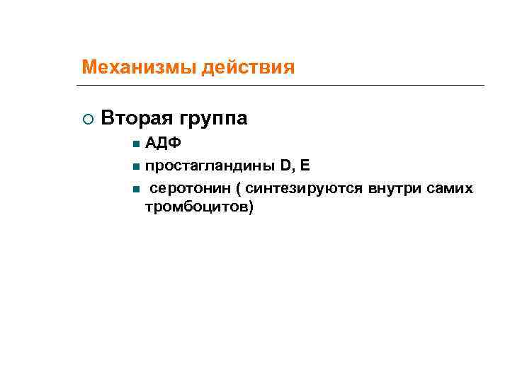 Механизмы действия Вторая группа  АДФ  простагландины D, E  серотонин ( синтезируются