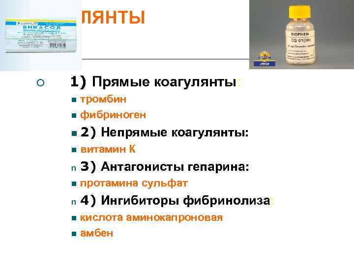 КОАГУЛЯНТЫ  1) Прямые коагулянты:  тромбин   фибриноген  2)  Непрямые