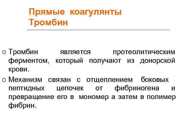  Прямые коагулянты  Тромбин является протеолитическим  ферментом, который получают из донорской 
