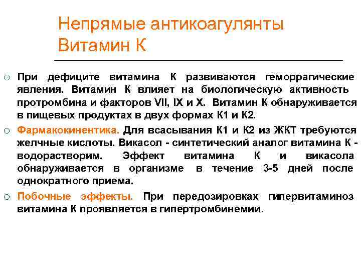   Непрямые антикоагулянты  Витамин К При дефиците витамина К развиваются геморрагические явления.