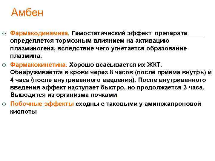   Амбен Фармакодинамика. Гемостатический эффект препарата определяется тормозным влиянием на активацию плазминогена, вследствие