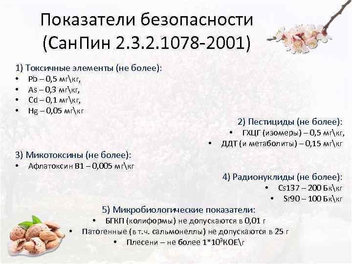  Показатели безопасности  (Сан. Пин 2. 3. 2. 1078 -2001) 1) Токсичные элементы