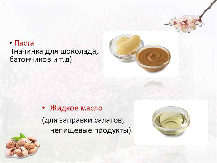  • Паста (начинка для шоколада, батончиков и т. д)   • Жидкое