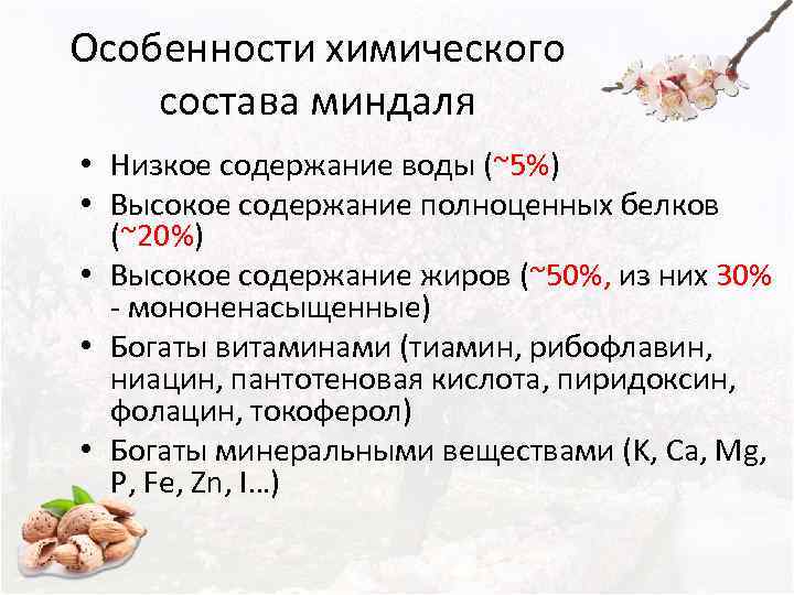 Особенности химического состава миндаля • Низкое содержание воды (~5%) • Высокое содержание полноценных белков