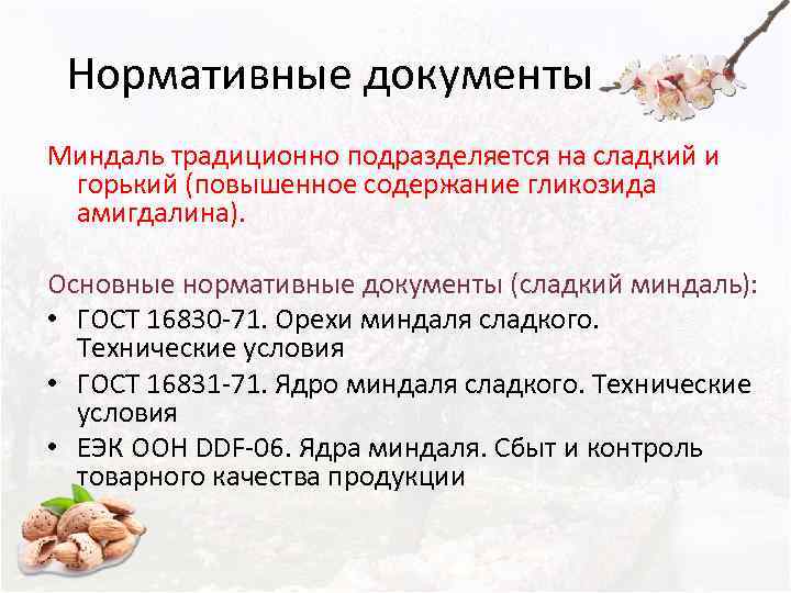  Нормативные документы Миндаль традиционно подразделяется на сладкий и горький (повышенное содержание гликозида амигдалина).