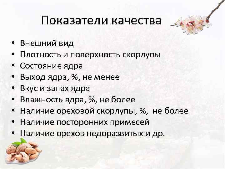   Показатели качества •  Внешний вид •  Плотность и поверхность скорлупы