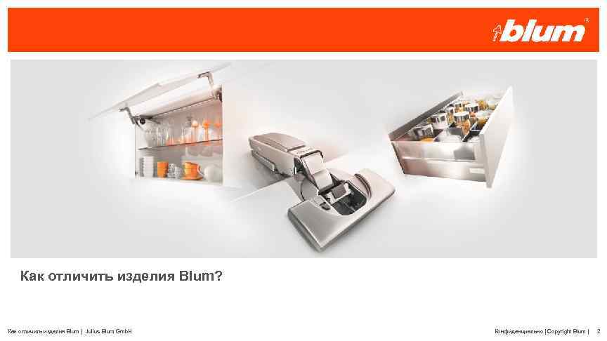   Как отличить изделия Blum?  Как отличить изделия Blum | Julius Blum