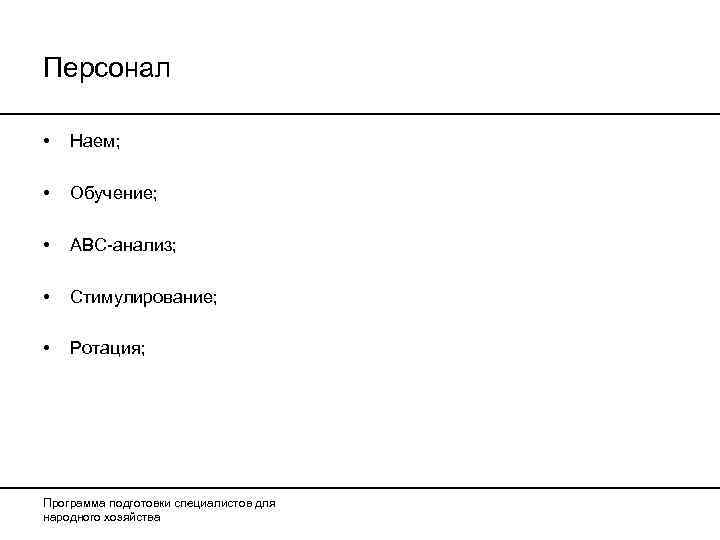 Персонал  •  Наем;  •  Обучение;  •  АВС-анализ; 