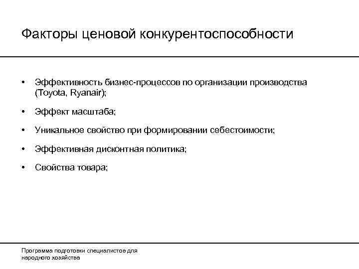 Факторы ценовой конкурентоспособности  •  Эффективность бизнес-процессов по организации производства (Toyota, Ryanair); 