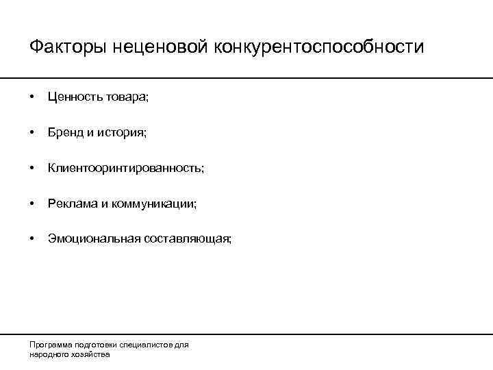 Факторы неценовой конкурентоспособности  •  Ценность товара;  •  Бренд и история;