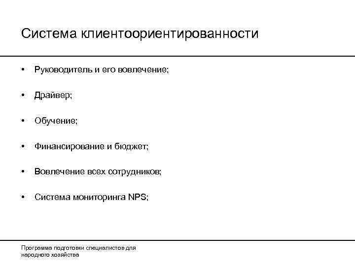 Система клиентоориентированности  •  Руководитель и его вовлечение;  •  Драйвер; 