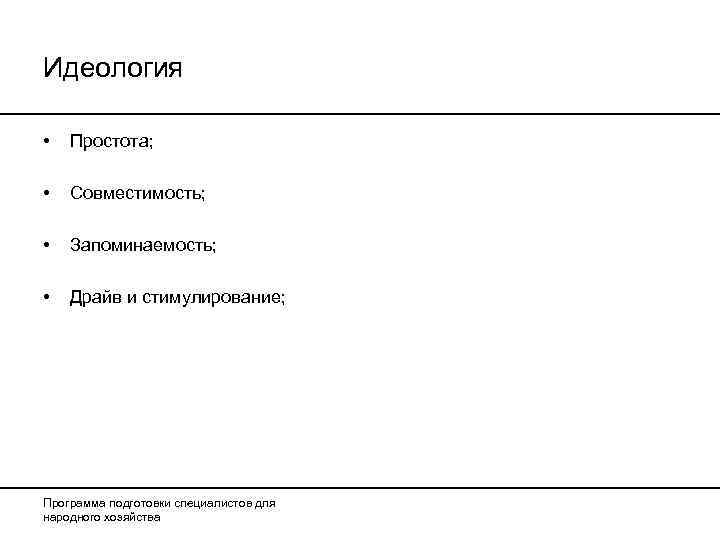 Идеология  •  Простота;  •  Совместимость;  •  Запоминаемость; 
