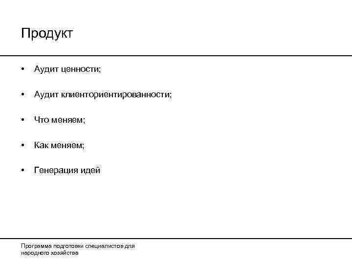 Продукт  •  Аудит ценности;  •  Аудит клиенториентированности;  • 