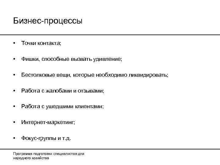 Бизнес-процессы  •  Точки контакта;  •  Фишки, способные вызвать удивление; 