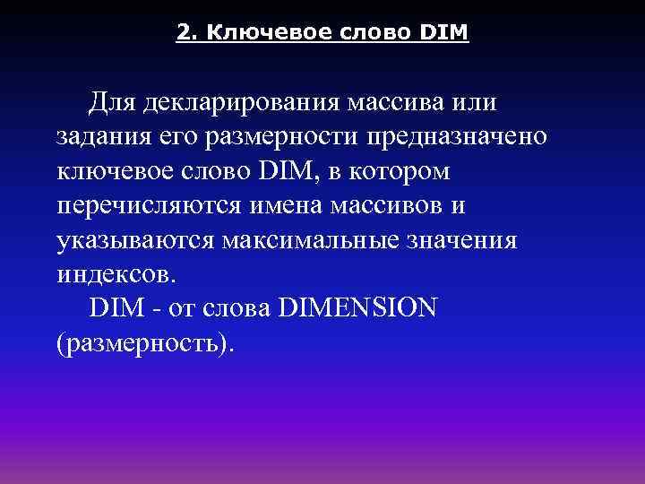   2. Ключевое слово DIM Для декларирования массива или задания его размерности предназначено