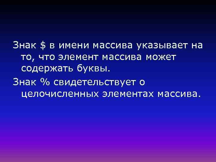 Знак $ в имени массива указывает на то, что элемент массива может содержать буквы.