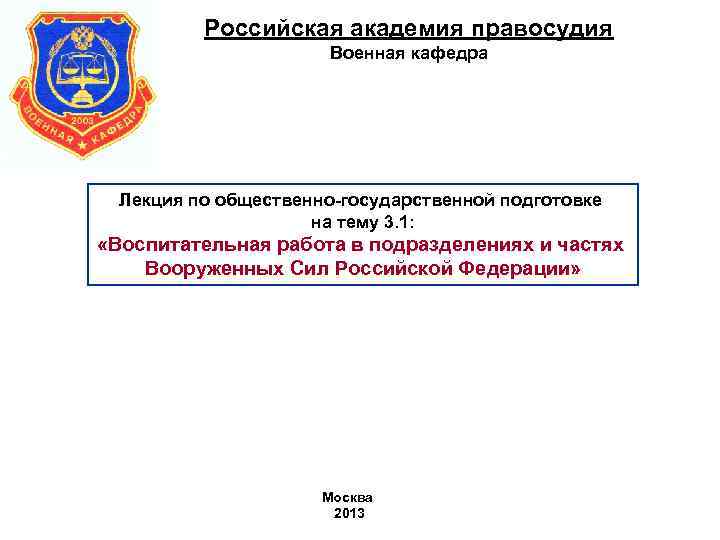 Российская академия правосудия Военная кафедра Лекция по Российская академия правосудия Военная кафедра Лекция по