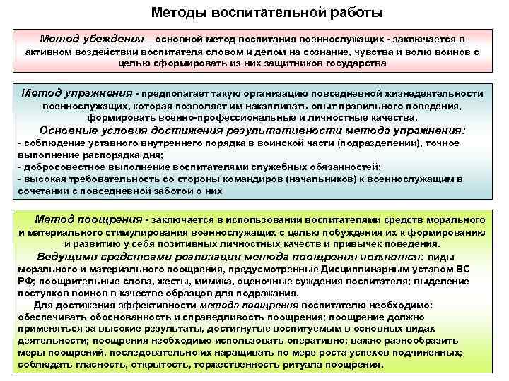 Методы воспитательной работы Метод убеждения – основной метод воспитания военнослужащих Методы воспитательной работы Метод убеждения – основной метод воспитания военнослужащих