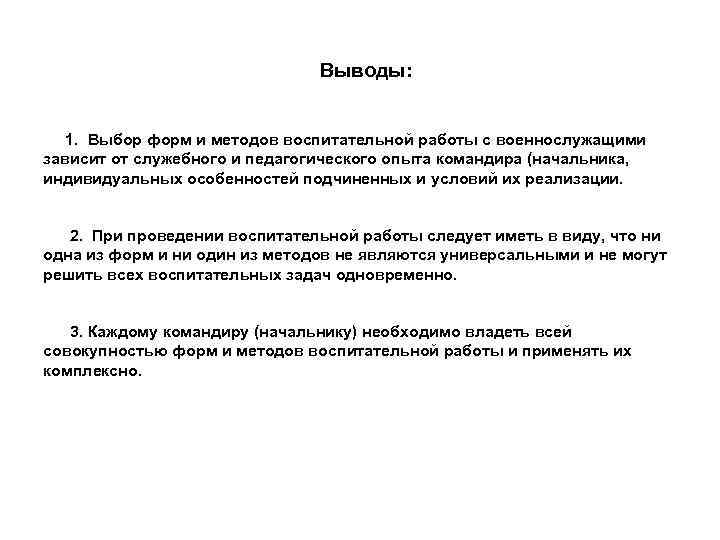 Выводы: 1. Выбор форм Выводы: 1. Выбор форм