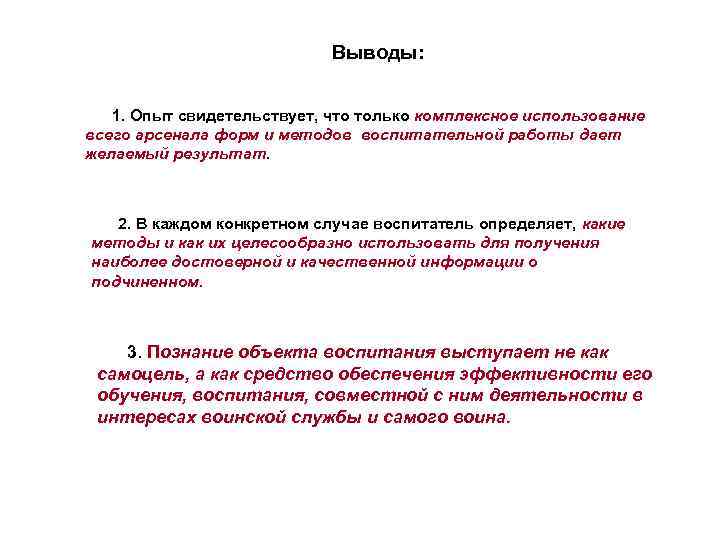 Выводы: 1. Опыт свидетельствует, что только комплексное Выводы: 1. Опыт свидетельствует, что только комплексное
