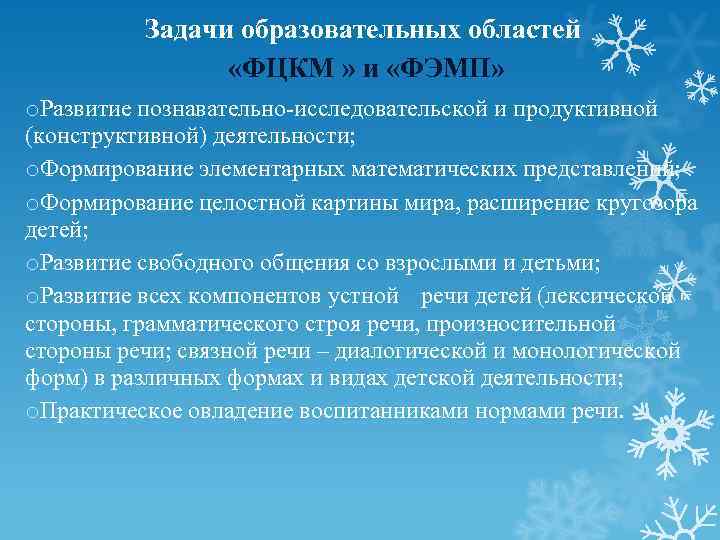    Задачи образовательных областей   «ФЦКМ » и «ФЭМП» o. Развитие