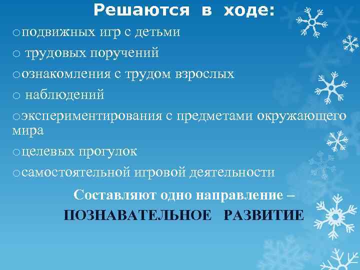    Решаются в ходе: oподвижных игр с детьми o трудовых поручений oознакомления