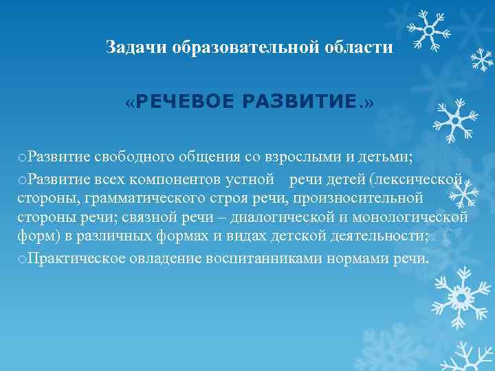   Задачи образовательной области   «РЕЧЕВОЕ РАЗВИТИЕ. »  o. Развитие свободного