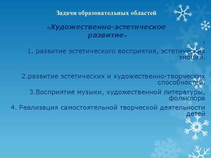     Задачи образовательных областей   «Художественно-эстетическое    развитие»