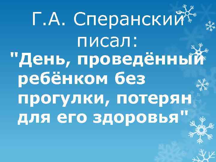  Г. А. Сперанский  писал: 