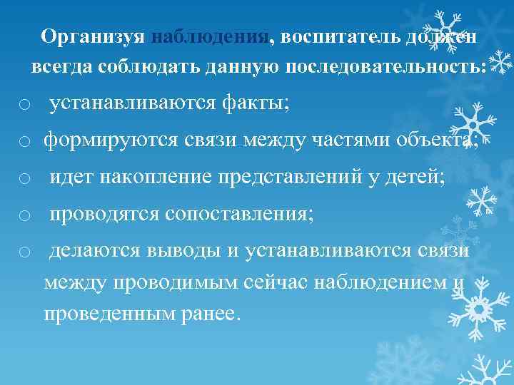  Организуя наблюдения, воспитатель должен всегда соблюдать данную последовательность: o устанавливаются факты; o формируются