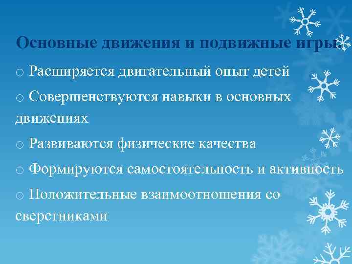 Основные движения и подвижные игры. o Расширяется двигательный опыт детей o Совершенствуются навыки в