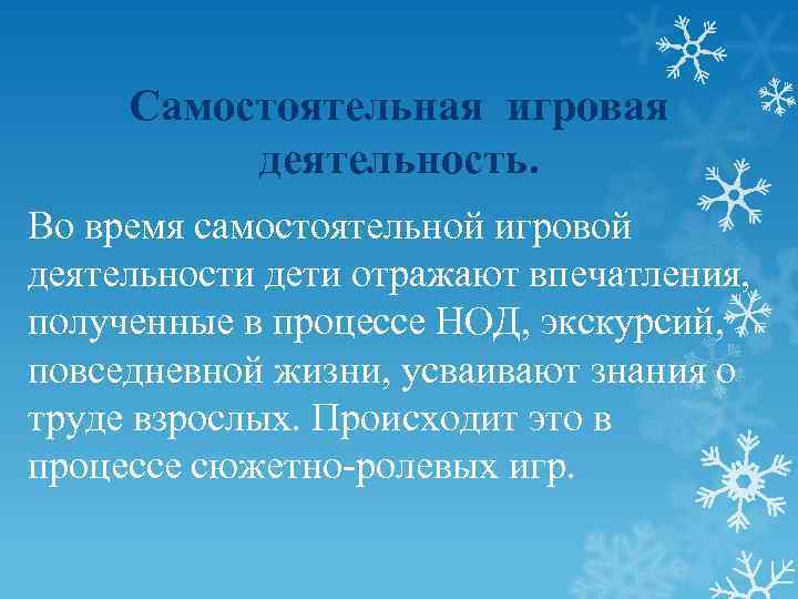  Самостоятельная игровая  деятельность. Во время самостоятельной игровой деятельности дети отражают впечатления, 