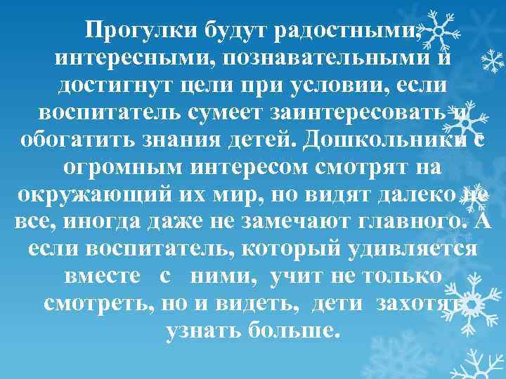  Прогулки будут радостными, интересными, познавательными и достигнут цели при условии, если 