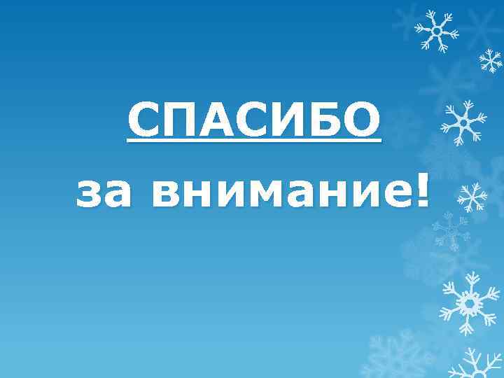  СПАСИБО за внимание! 